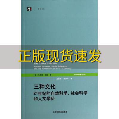 【正版书包邮】三种文化21世纪的自然科学社会科学和人文学科杰罗姆凯根王加丰宋严萍格致出版社