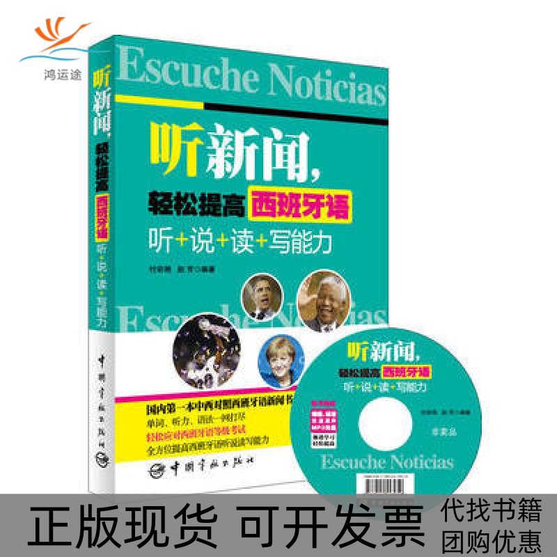【正版书包邮】听新闻.轻松提高西班牙语-听+说+读+写能力-随书慢速.标准双速原声MP3光盘付彩艳中国宇航出版社