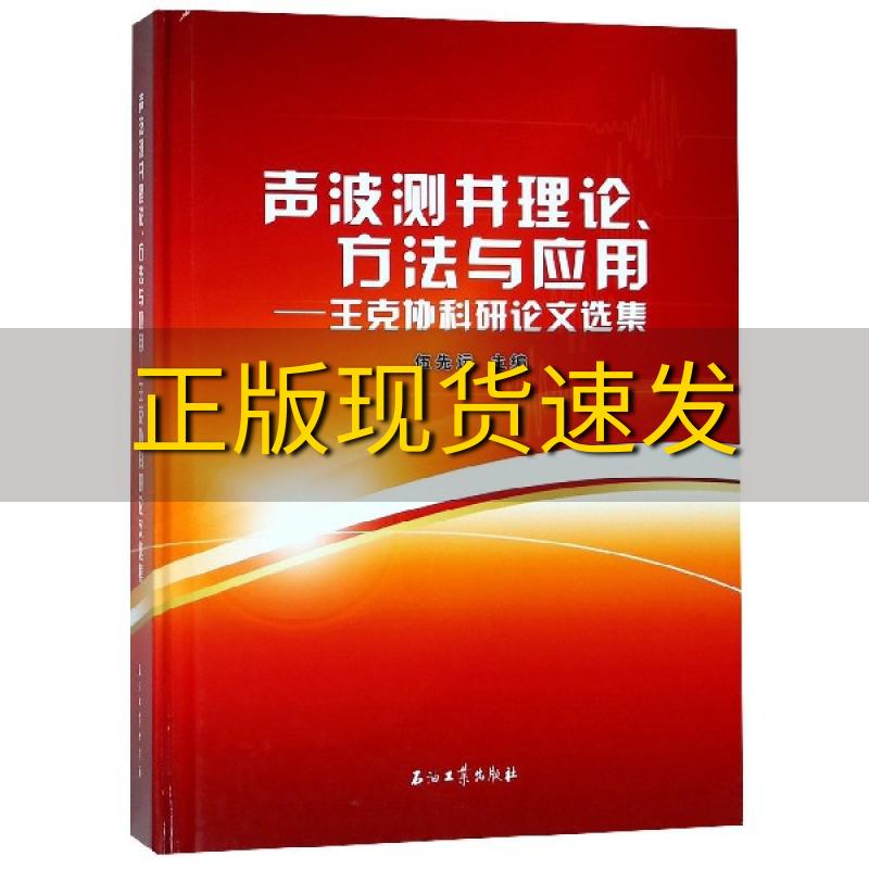 【正版书包邮】声波测井理论方法与应用王克协科研论文选集伍先运石油工业出版社