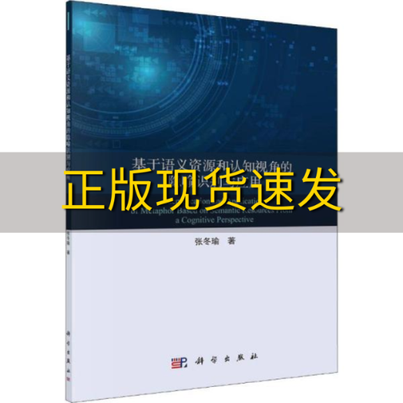 【正版书包邮】基于语义资源和认知视角的隐喻识别与应用张冬瑜科学出版社