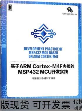 【正版书包邮】基于ARMCortexM4F内核的MSP432MCU开发实践叶国阳机械工业出版社