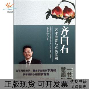 【正版书包邮】齐白石艺术欣赏与真伪鉴别李海峰中国人民大学出版社