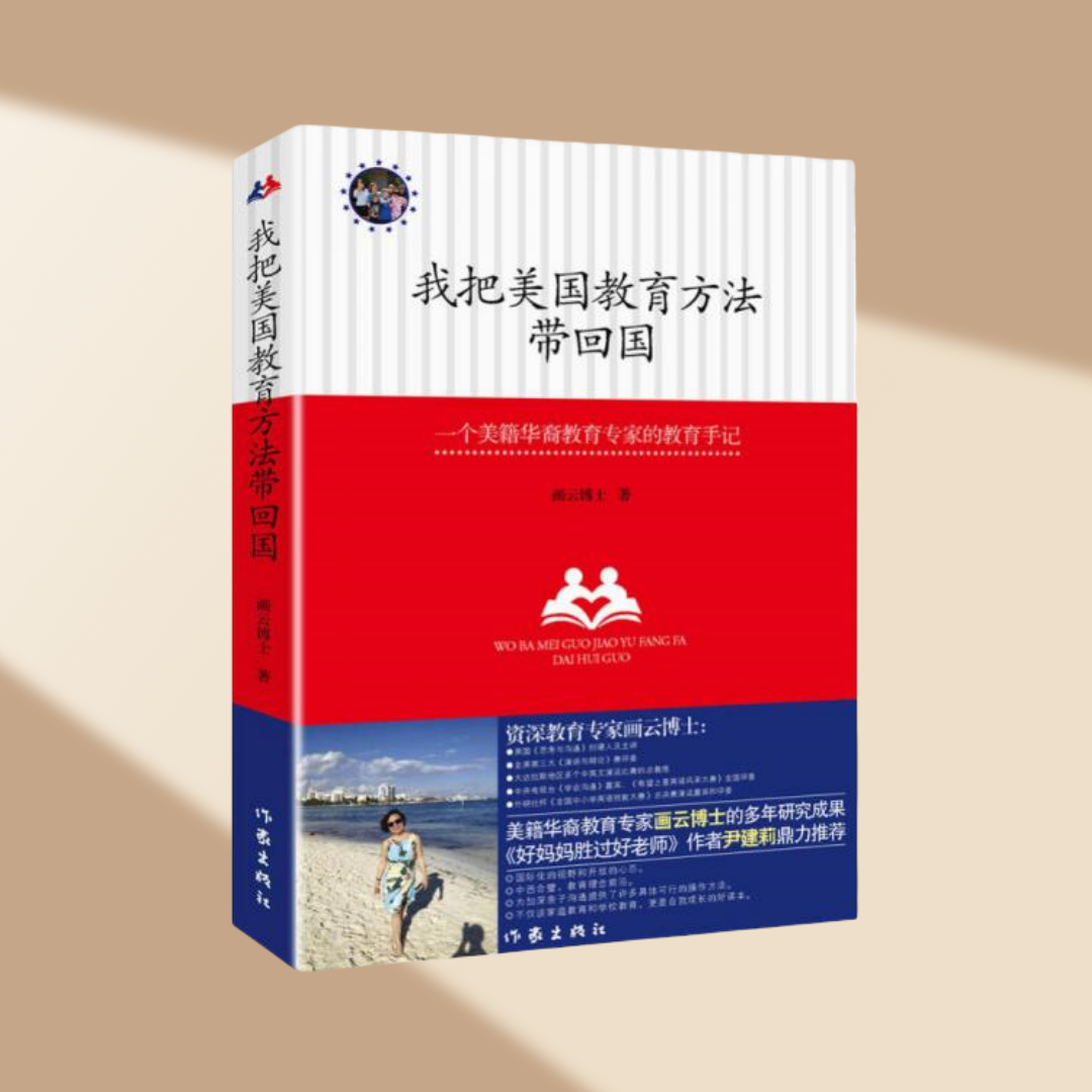 正版图书 我把美国教育方法带回国 一位好妈妈的美式教育心得 画云博士 著 作家出版社 9787506380287