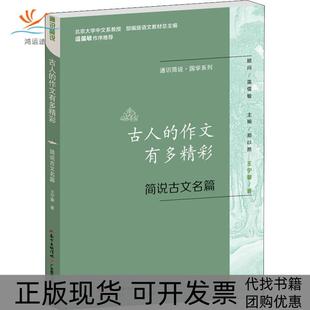 【正版书包邮】古人的作文有多精彩简说古文名篇王宁馨广东教育出版社