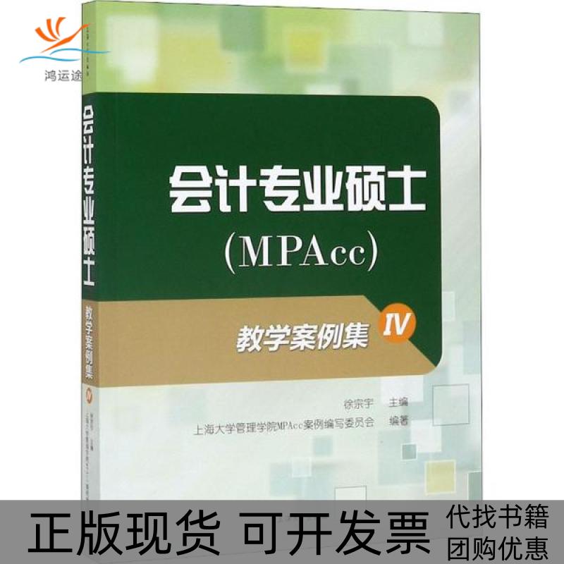 【正版书包邮】会计专业硕士MPAcc教学案例集4上海大学管理学院MPAcc案例写委员会上海大学出版社