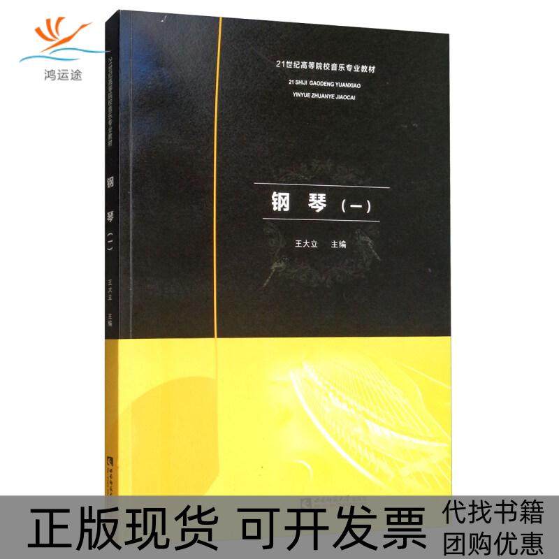 【正版书包邮】21世纪高等院校音乐专业教材钢琴一王大立重庆西南师范大学出版社有限公司