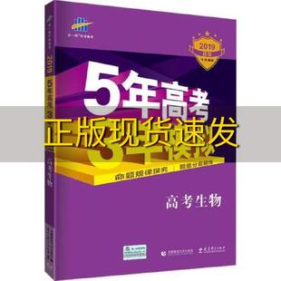 费 社 2018B版 书 免邮 正版 专项测试高考生物5年高考3年模拟全国卷Ⅲ适用五年高考三年模拟曲一线科学备考曲一线首都师范大学出版