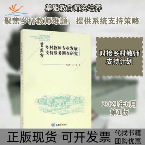 【正版书包邮】重庆市乡村教师专业发展支持服务调查研究李志辉重庆大学出版社