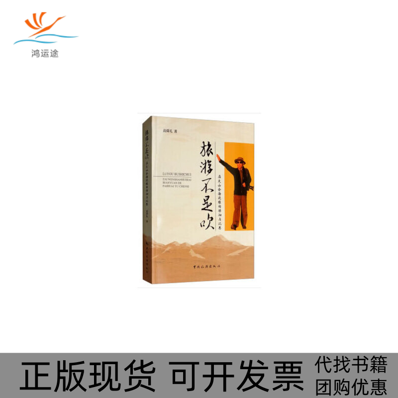 【正版书包邮】旅游不是吹在文山会海边缘的徘徊与沉思高舜礼中国旅游出版社