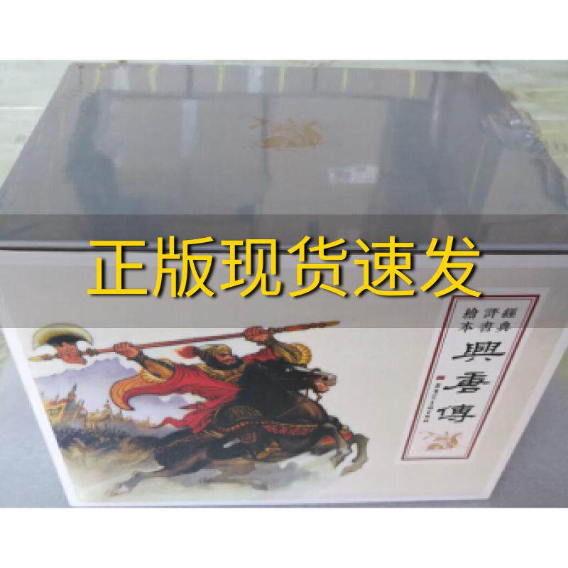 【正版书包邮】兴唐传锦盒函装傅伯星来汶阳黑龙江美术出版社
