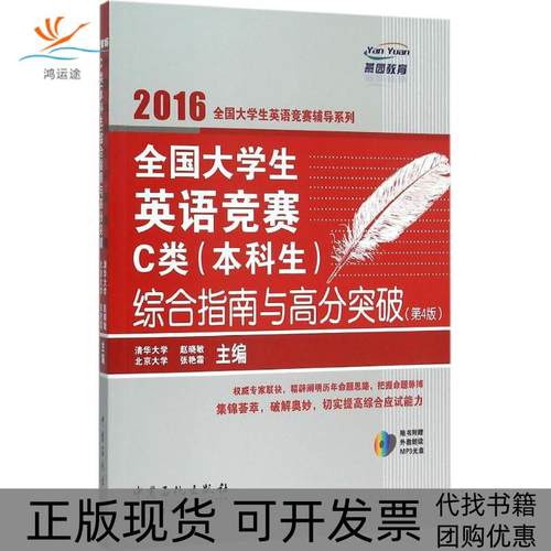 【正版书包邮】全国大学生英语竞赛C类生综合指南与高分突破赵晓敏张艳霜中国石化出版社