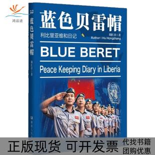 【正版书包邮】蓝色贝雷帽利比里亚维和日记胡红章著湖南人民出版社