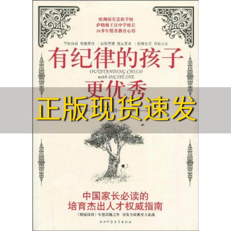 【正版书包邮】有纪律的孩子更优秀班哈德毕博BernhardBueb杨梦茹陕西师范大学出版社 - 实物图