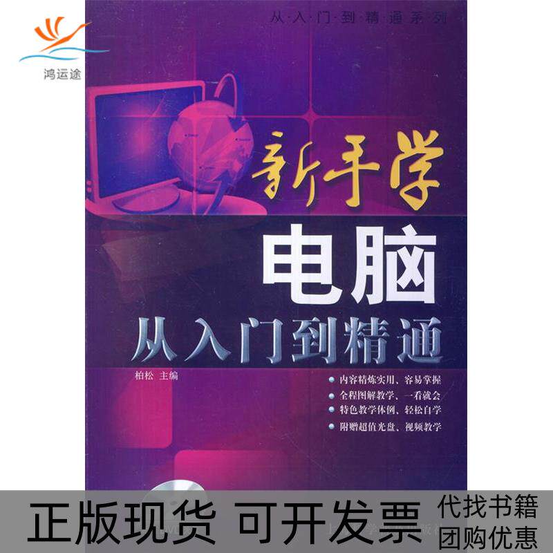 【正版书包邮】从入门到精通系列新手学电脑从入门到精通随书赠DVD光盘柏松上海科学普及出版社