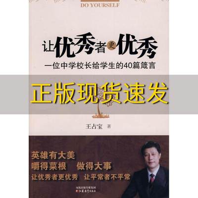 【正版书包邮】让优秀者更优秀一位中学校长给学生的40篇箴言王占宝江苏教育出版社