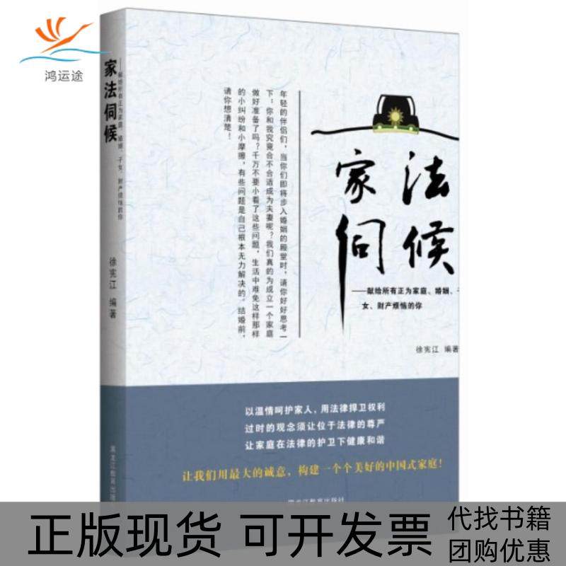 【正版书包邮】家法伺候献给所有正为家庭婚姻子女财产烦恼的你徐宪江黑龙江教育出版社