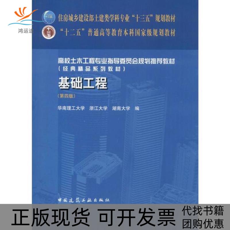 【正版书包邮】基础工程第4版者华南理工大学浙江大学湖南大学|责吉万中国建筑工业出版社