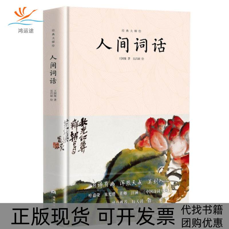 【正版书包邮】人间词话精经典大师绘王国维|画吴昌硕当代世界