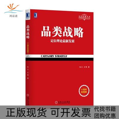 【正版书包邮】品类战略张云王刚机械工业出版社