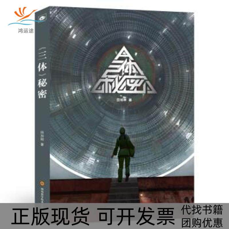 【正版书包邮】三体秘密田加刚四川科学技术出版社,书籍/杂志/报纸,科幻小说,淘宝优惠券,粉丝福利购,淘宝优惠卷