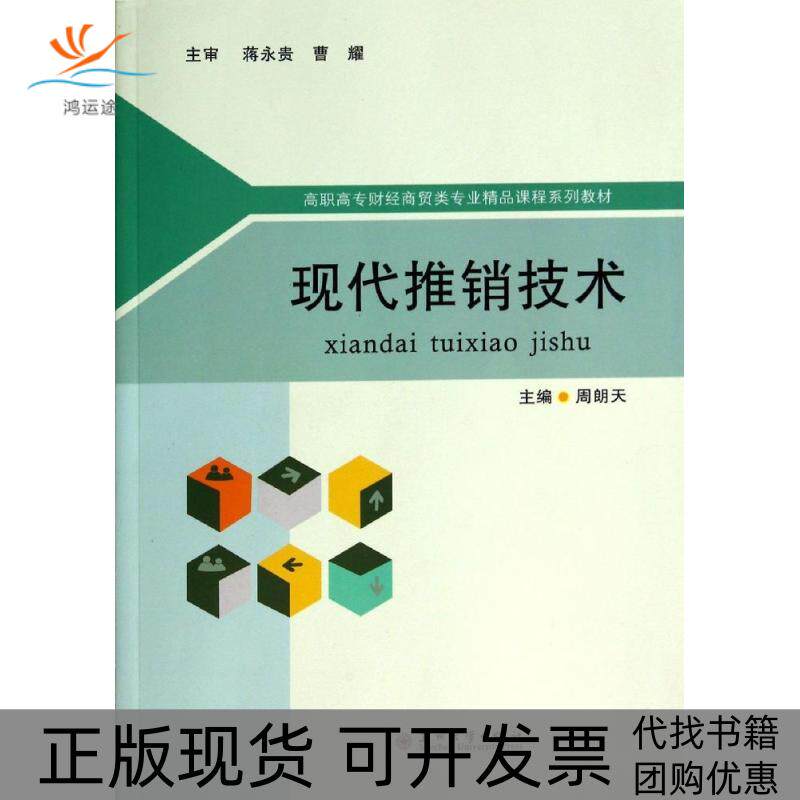 【正版书包邮】现代推销技术高职高专财经商贸类专业教材周朗天苏州大学出版社