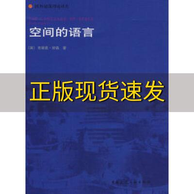 【正版书包邮】空间的语言英布莱恩劳森著杨青娟译中国建筑工业出版社