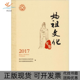 【正版书包邮】妈祖文化年鉴2017莆田学院妈祖文化研究院莆田市湄洲妈祖祖庙董事会编厦门大学出版社