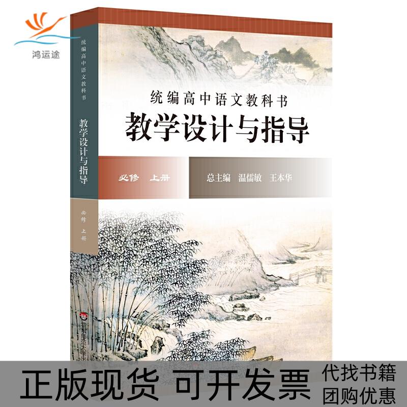 【正版书包邮】2020秋统编高中语文教科书教学设计与指导必修上册温儒敏王本华主编温儒敏王本华华东师范大学出版社