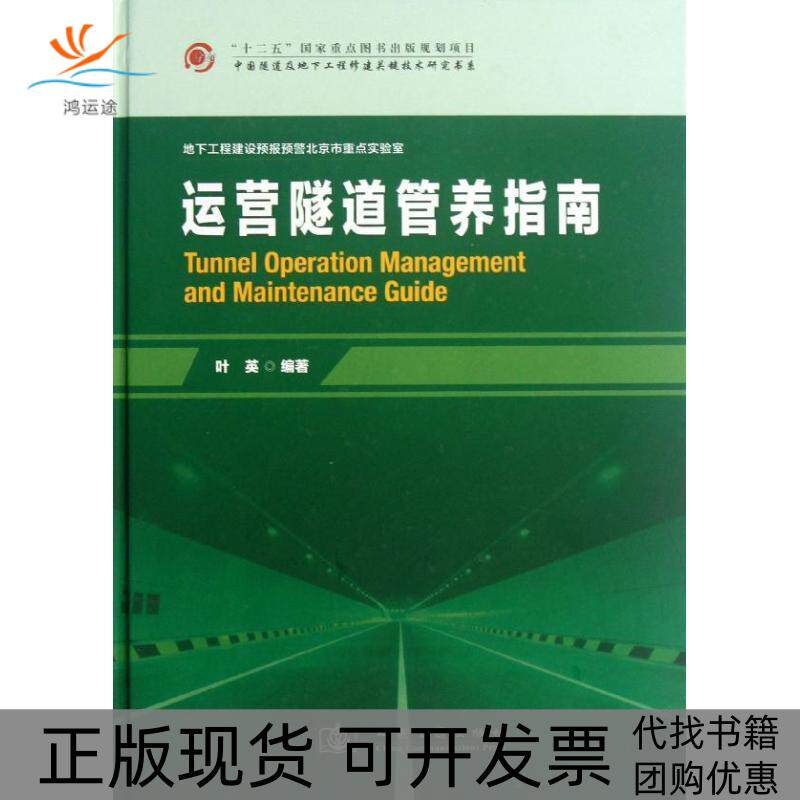 【正版书包邮】运营隧道管养指南叶英人民交通出版社股份有限公司