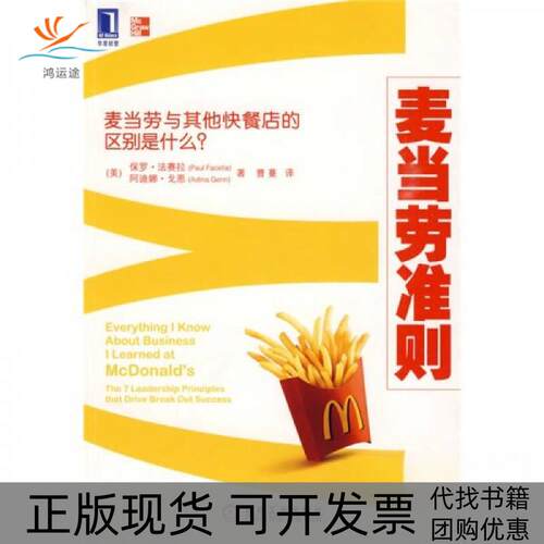 【正版书包邮】麦当劳准则_保罗183法赛拉等著法赛拉戈恩曹蔓机械工业出版社