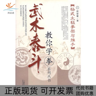 【正版书包邮】杨式太极拳架与推手武术泰斗教你学拳系列丛书顾留馨上海教育出版社