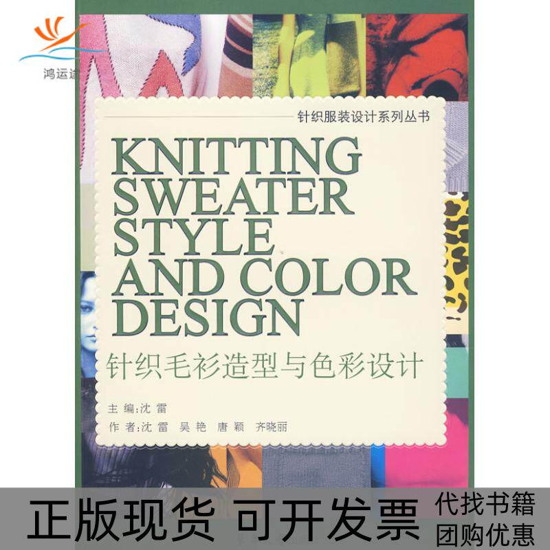 【正版书包邮】针织毛衫造型与色彩设计沈雷东华大学出版社