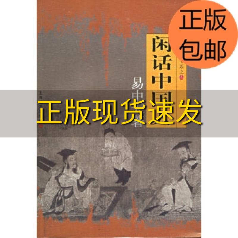 【正版书包邮】库存尾货九成新闲话中人读中国书系之四易中天著上海文艺出版社-封面