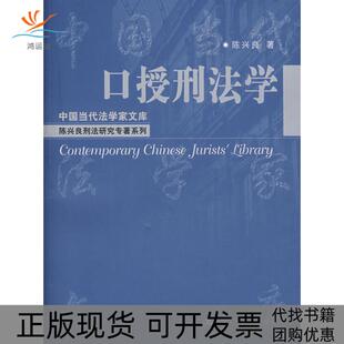 【正版书包邮】口授刑法学陈兴良中国人民大学出版社