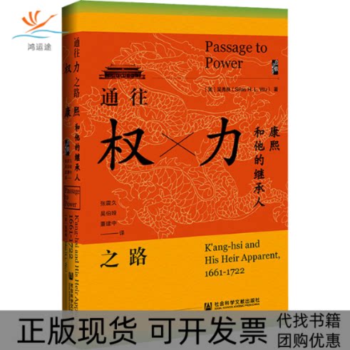 【正版书包邮】通往权力之路康熙和他的继承人吴秀良张震久吴伯娅董建中社会科学文献出版社