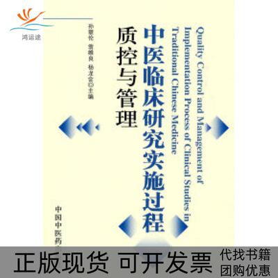 【正版书包邮】中医临床实施过程质控与管理孙塑伦翁维良杨龙会中国医出版社