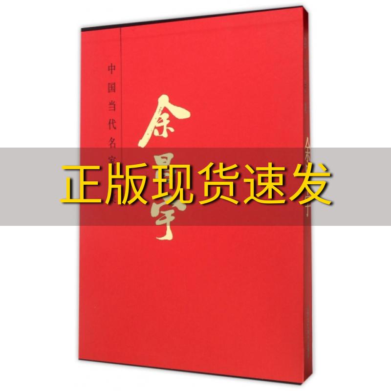 【正版书包邮】中国当代名家画集余昌宇余昌宇贾德江北京工艺美术出版社