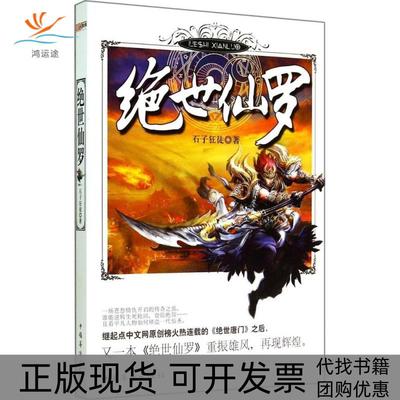 【正版书包邮】绝世仙罗石子狂徒中国华侨出版社