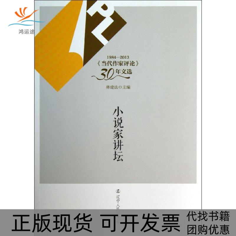 【正版书包邮】19842013当代作家评论30年文选小说家讲坛林建法辽宁人民出版社