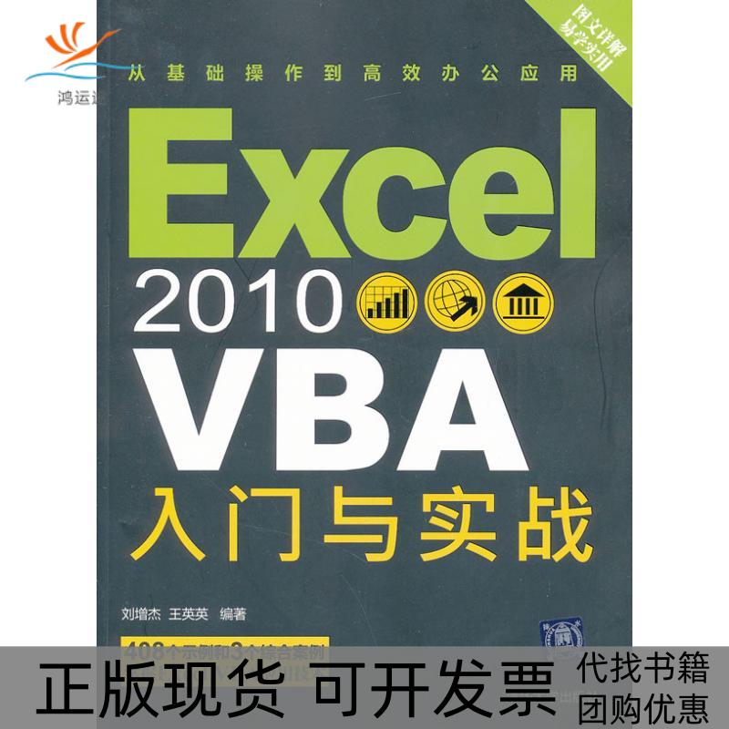 【正版书包邮】Excel2010VBA入门与实战刘增杰清华大学出版社