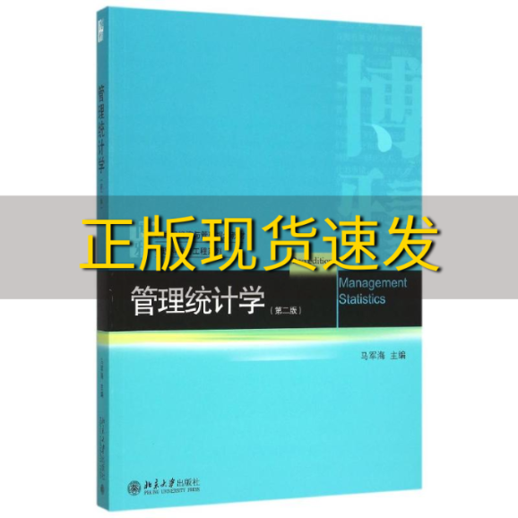 【正版书包邮】管理统计学第二版马军海北京大学出版社