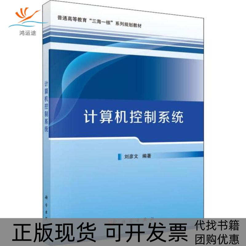 【正版新书】计算机控制系统刘彦文科学出版社