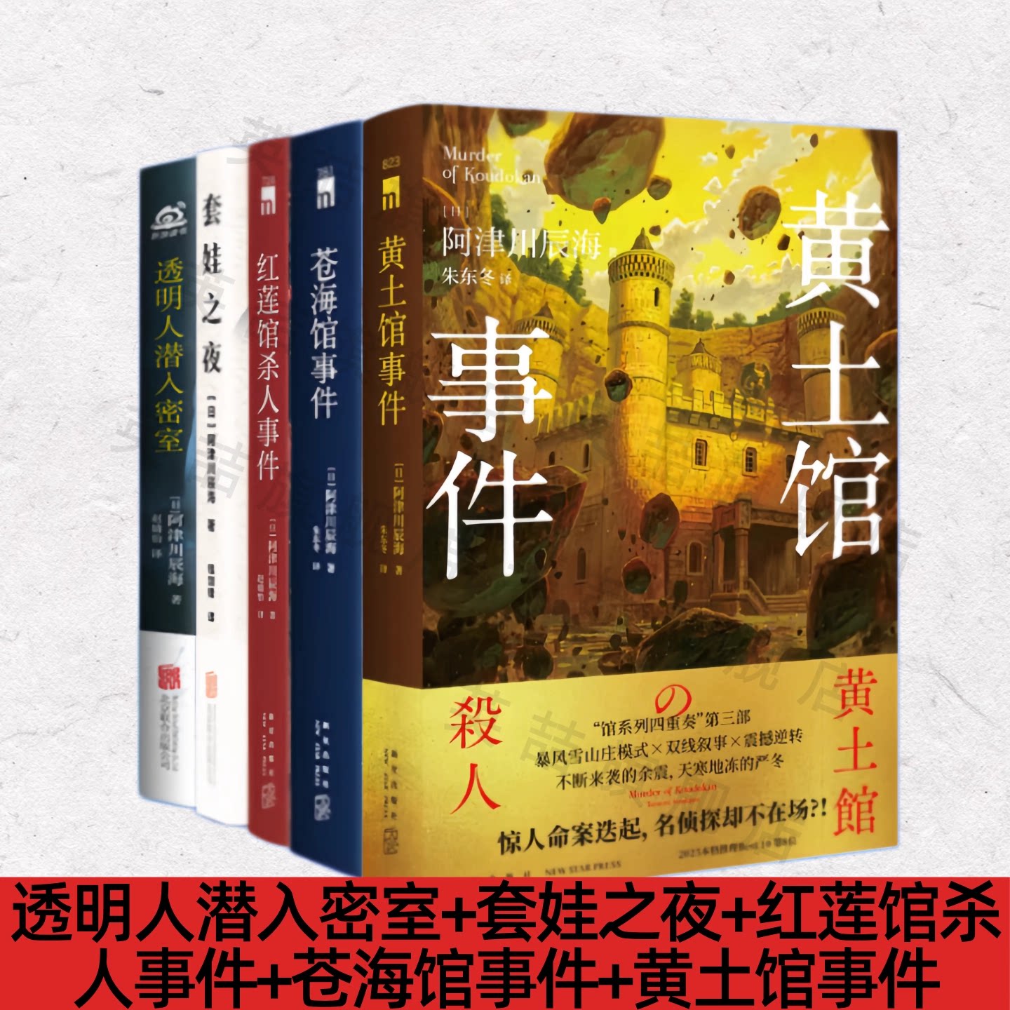 【阿津川辰海作品集5册】图片