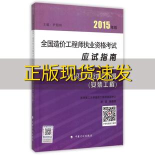 全国造价工程师执业资格考试应试指南建设工程技术与计量安装 社 书 包邮 赵斌郭迺琦尹贻林中国计划出版 正版 工程2015年版