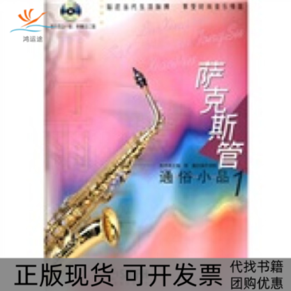 【正版书包邮】流行雨萨克斯管通俗小品1附CD陈华亮郭建改并演奏上海音乐出版社