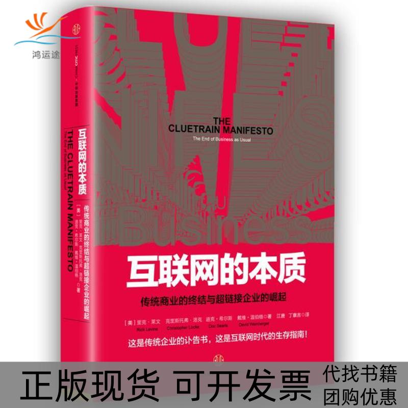 【正版书包邮】互联网的本质里克莱文克里斯托弗洛克道克希尔中信出版社