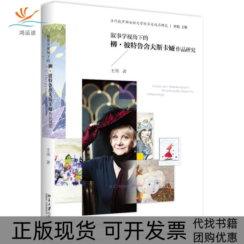 【正版书包邮】叙事学视角下的柳彼特鲁舍夫斯卡娅作品研究王燕北京大学出版社
