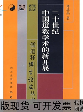 【正版书包邮】二十世纪中国道教学术的新开展儒释博丛书傅凤英汤伟侠卿希泰罗中枢四川出版社集团巴蜀书社