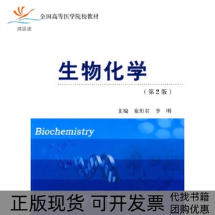 【正版书包邮】生物化学第2版童坦君李刚北京大学医学出版社