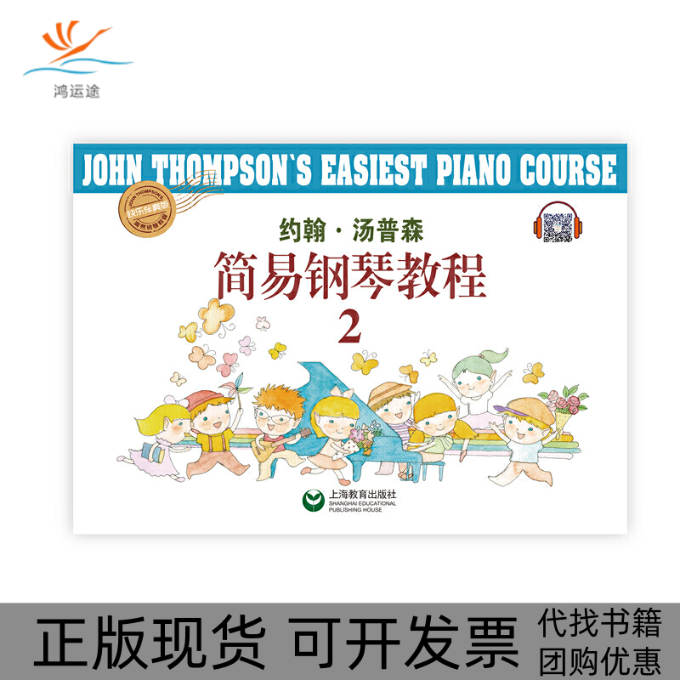 【正版书包邮】约翰汤姆森简易钢琴教程2快乐伴奏版约翰汤普森上海教育出版社